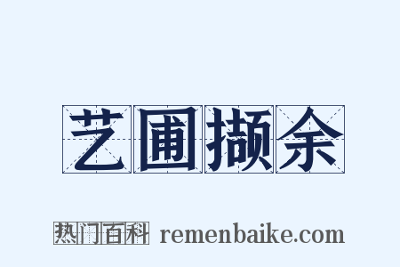 艺圃撷余是什么意思的图片